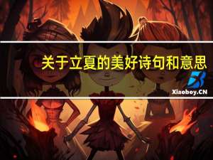 关于立夏的美好诗句和意思（关于立夏的美好诗句）