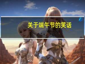 关于端午节的笑话