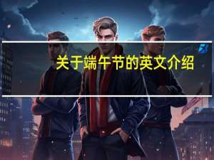 关于端午节的英文介绍