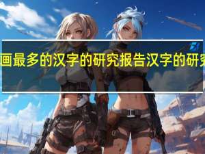 关于笔画最多的汉字的研究报告 汉字的研究报告五年级