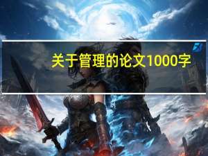 关于管理的论文1000字（关于管理的论文）