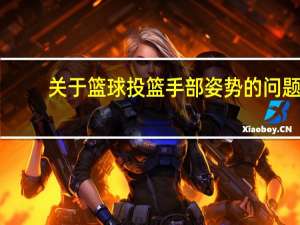 关于篮球投篮手部姿势的问题