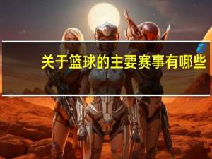 关于篮球的主要赛事有哪些