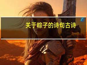 关于粽子的诗句古诗（关于粽子的诗句）