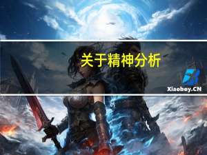 关于精神分析,心理学,还有这种专业的大学..