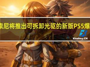 关于索尼将推出可拆卸光驱的新版PS5爆料由来已久