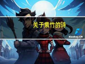 关于紫竹的诗