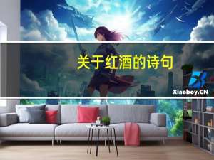 关于红酒的诗句
