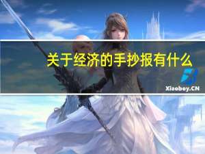 关于经济的手抄报有什么