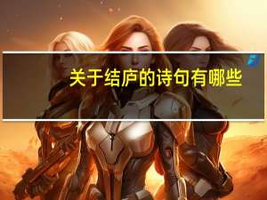 关于结庐的诗句有哪些