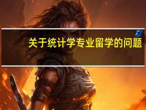 关于统计学专业留学的问题，方向是欧洲或者美国