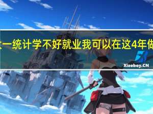 关于统计学 二本学校 才大一 统计学不好就业 我可以在这4年做点其他神魔的对于就业有帮助