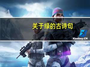关于绿的古诗句