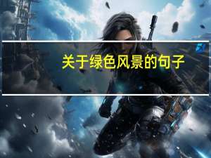 关于绿色风景的句子