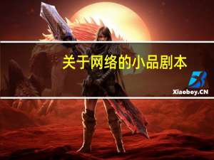 关于网络的小品剧本