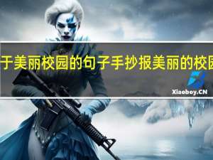 关于美丽校园的句子手抄报 美丽的校园手抄报