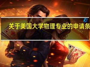 关于美国大学物理专业的申请条件