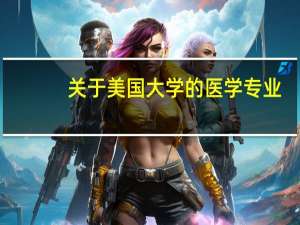 关于美国大学的医学专业。