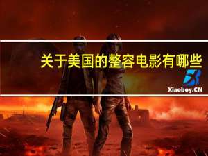 关于美国的整容电影有哪些(有没有关于日本整形类的电影或者电视剧可以分享一下吗)