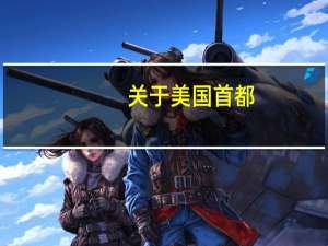 关于美国首都