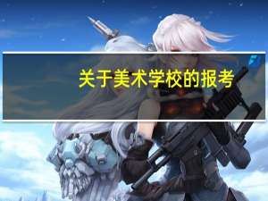 关于美术学校的报考，