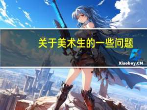 关于美术生的一些问题，很乱。