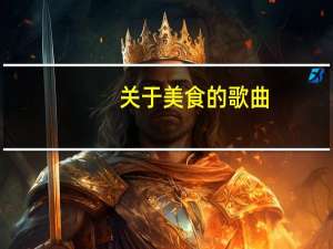 关于美食的歌曲（关于美食的诗句）