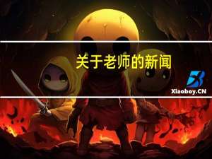 关于老师的新闻（关于老师的故事）