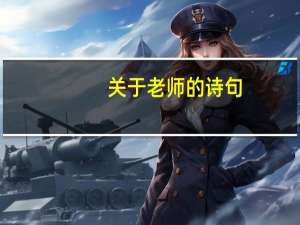 关于老师的诗句