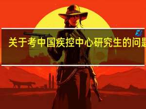 关于考中国疾控中心研究生的问题50