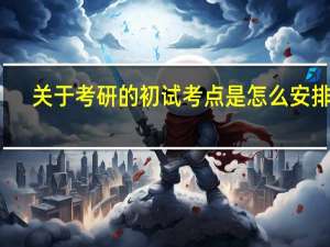 关于考研的初试考点是怎么安排的