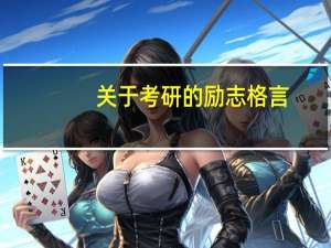 关于考研的励志格言