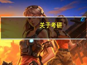 关于考研，学物理的，跨专业考关于数电模电，师哥师姐进