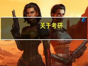 关于考研：211学校中，哪个学校的企业管理专业比较好