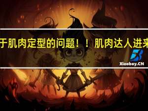 关于肌肉定型的问题！！肌肉达人进来看看！！