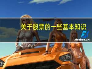 关于股票的一些基本知识
