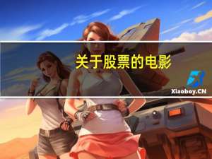 关于股票的电影