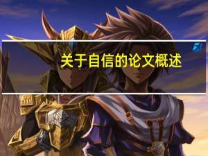 关于自信的论文概述