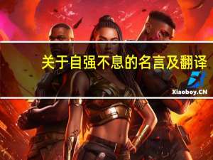 关于自强不息的名言及翻译（关于自强不息的名言）