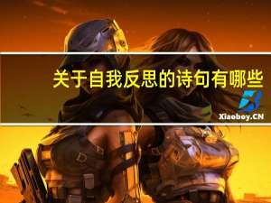 关于自我反思的诗句有哪些