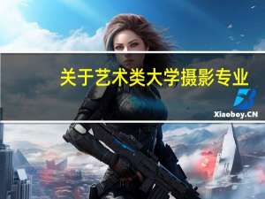 关于艺术类大学摄影专业