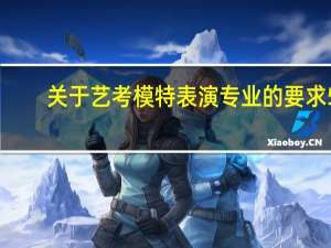 关于艺考模特表演专业的要求5