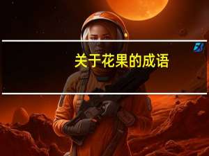 关于花果的成语