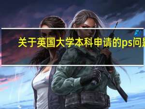 关于英国大学本科申请的ps问题....急！！！！！！！！