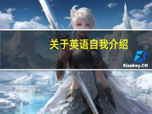 关于英语自我介绍