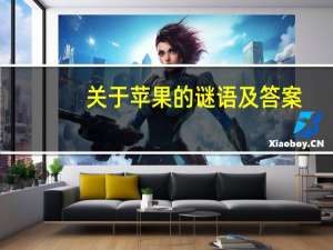 关于苹果的谜语及答案（关于苹果的谜语）