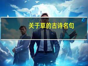关于草的古诗名句