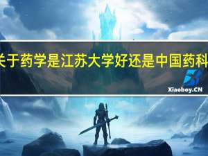 关于药学是江苏大学好还是中国药科大学好。。。