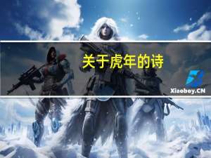 关于虎年的诗