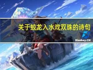 关于蛟龙入水戏双珠的诗句
